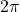 \[2\pi\]